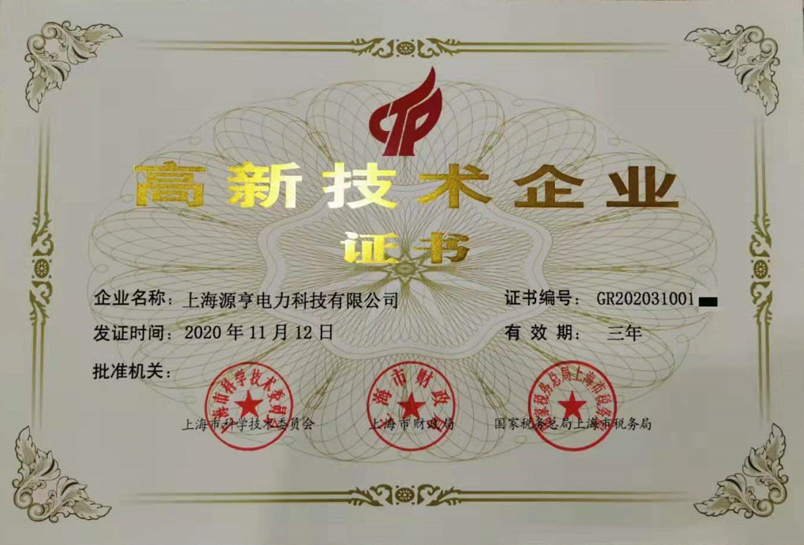 高新技術企業(yè)資質