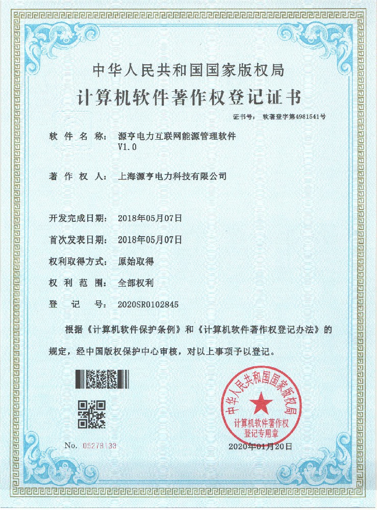 源亨電力互聯網能源管理軟件[軟著]
